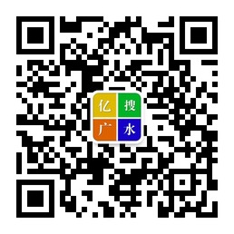 亿搜广水网的微信二维码