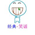经典笑话