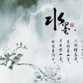 迷上古诗词
