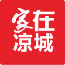 家在凉城微信号