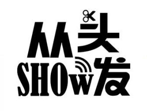 从头show